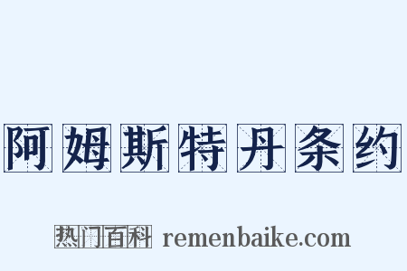 阿姆斯特丹条约是什么意思的图片